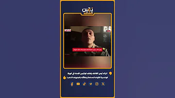 الرائد أيمن الكاشف يكشف كواليس الفساد في الهيئة الهندسية للقوات المسلحة وعلاقته بالجنهيات الذهب 