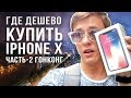 Где дешево купить айфон ? Часть 2 ( VLOG )