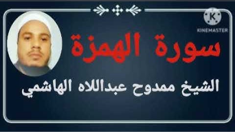 104 سورة الهمزة للشيخ ممدوح عبداللاه الهاشمي