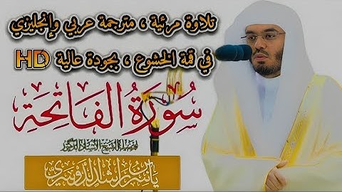 سورة الفاتحة || تلاوة في قمة الخشوع للشيخ ياسر الدوسري Surah- Al-Fātiha || Yasser Al-Dosari