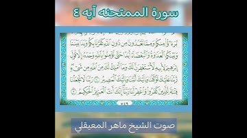 سورة الممتحنه آيه 4 بصوت الشيخ ماهر المعيقلي