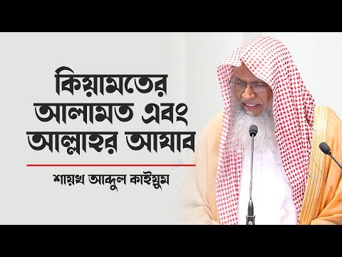 জুমআর খুৎবা: কিয়ামতের আলামত এবং আল্লাহর আযাব প্রসংঙ্গে