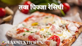 तवा पिज्जा रेसिपी |Tawa Pizza Recipe  | Pizza at home without oven without yeast