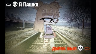 ⚰💀А Пашка дурак был...💀⚰meme