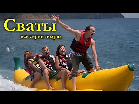 ПОТРЯСАЮЩАЯ КОМЕДИЯ ДО СЛЁЗ! ЛЁГКИЙ СЕМЕЙНЫЙ ФИЛЬМ! Сваты. Летние приключения ЛУЧШИЕ КОМЕДИИ НОВИНКИ