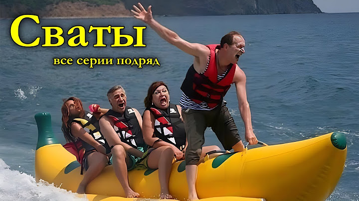 Потрясающая комедия до слез! Легкий семейный фильм! Сваты. Летние приключения ЛУЧШИЕ КОМЕДИИ НОВИНКИ