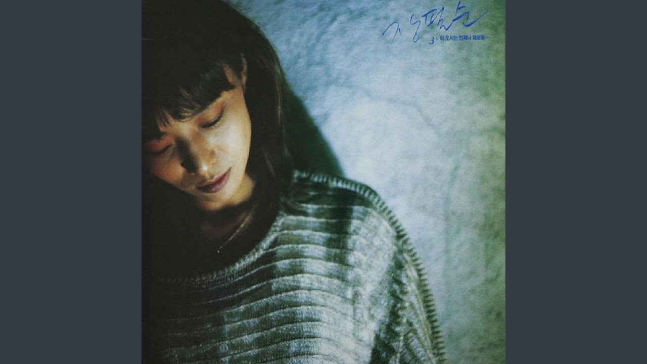 Παρακολούθηση 홀로 서 있는 나 (홀로 서 있는 나) στο YouTube