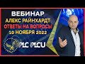 PLC Ultima &#39; PlatinСoin вебинар 10.11.2022 Трезвый взгляд на крипторынок от Алекса Ответы на вопросы