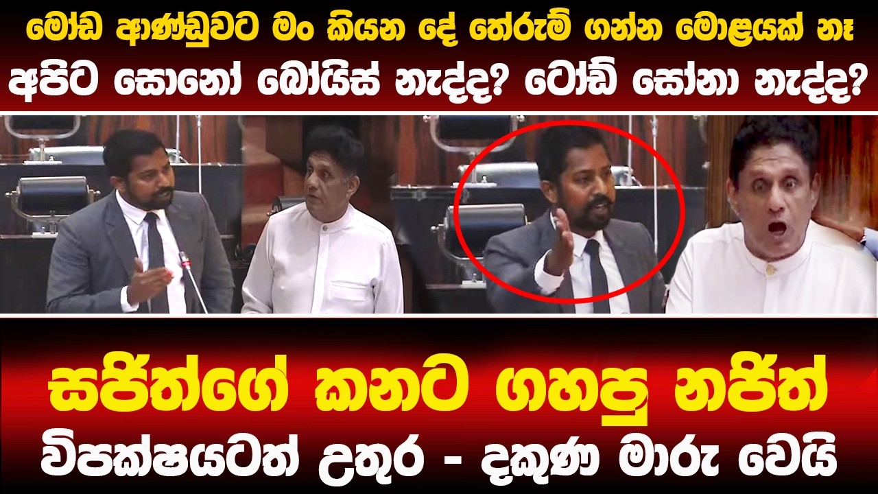 🔴සජිත්ගේ කනට ගහපු නජිත් - විපක්ෂයටත් උතුර - දකුණ මාරු වෙයි #latestnews #akd