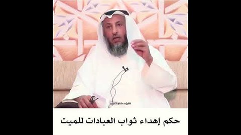 حكم اهداء ثواب للميت