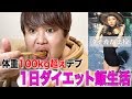 相方のダイエット時代の食事を体重3桁デブが体験してみたwww