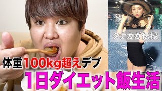 相方のダイエット時代の食事を体重3桁デブが体験してみたwww