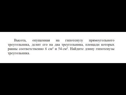 Г: Высота, опущенная на гипотенузу прямоугольного треугольника, делит его на два треугольника