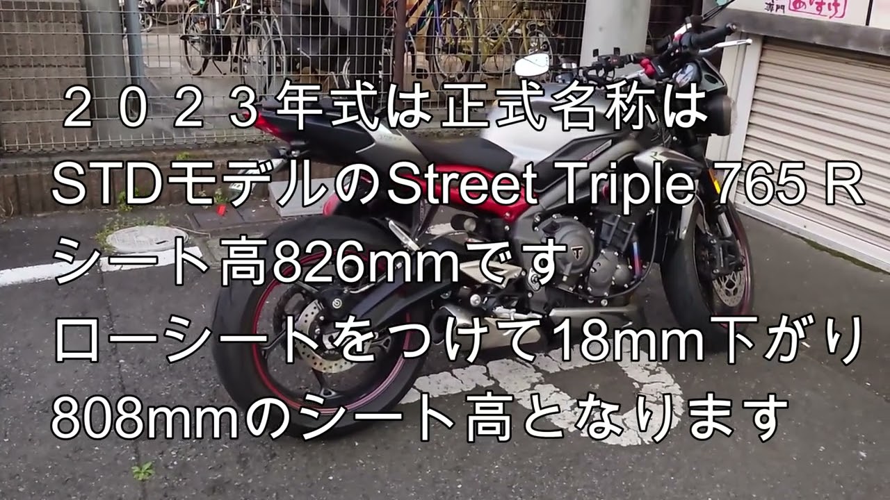 2分40秒《バイクのお話し》同じストリートトリプルなのにシート高が 