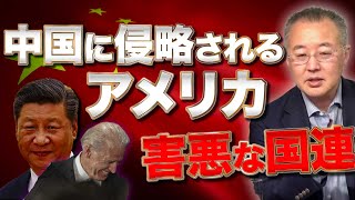 【カマラハリス（チャイナクイーン）】中国に侵略されるアメリカと害悪な国連　山口敬之×さかきゆい【山口インテリジェンスアイ】