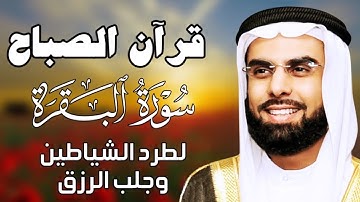 قرآن الصباح | سورة البقرة لحفظ وتحصين المنزل  الشيخ صلاح بو خاطر