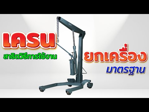 สาธิตวิธีการใช้งาน " เครนยกเครื่องมาตรฐาน " โดย บริษัท เอ็กตร้าแมคเทค จำกัด