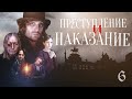 ПРЕСТУПЛЕНИЕ И НАКАЗАНИЕ - Серия 6 / Экранизация