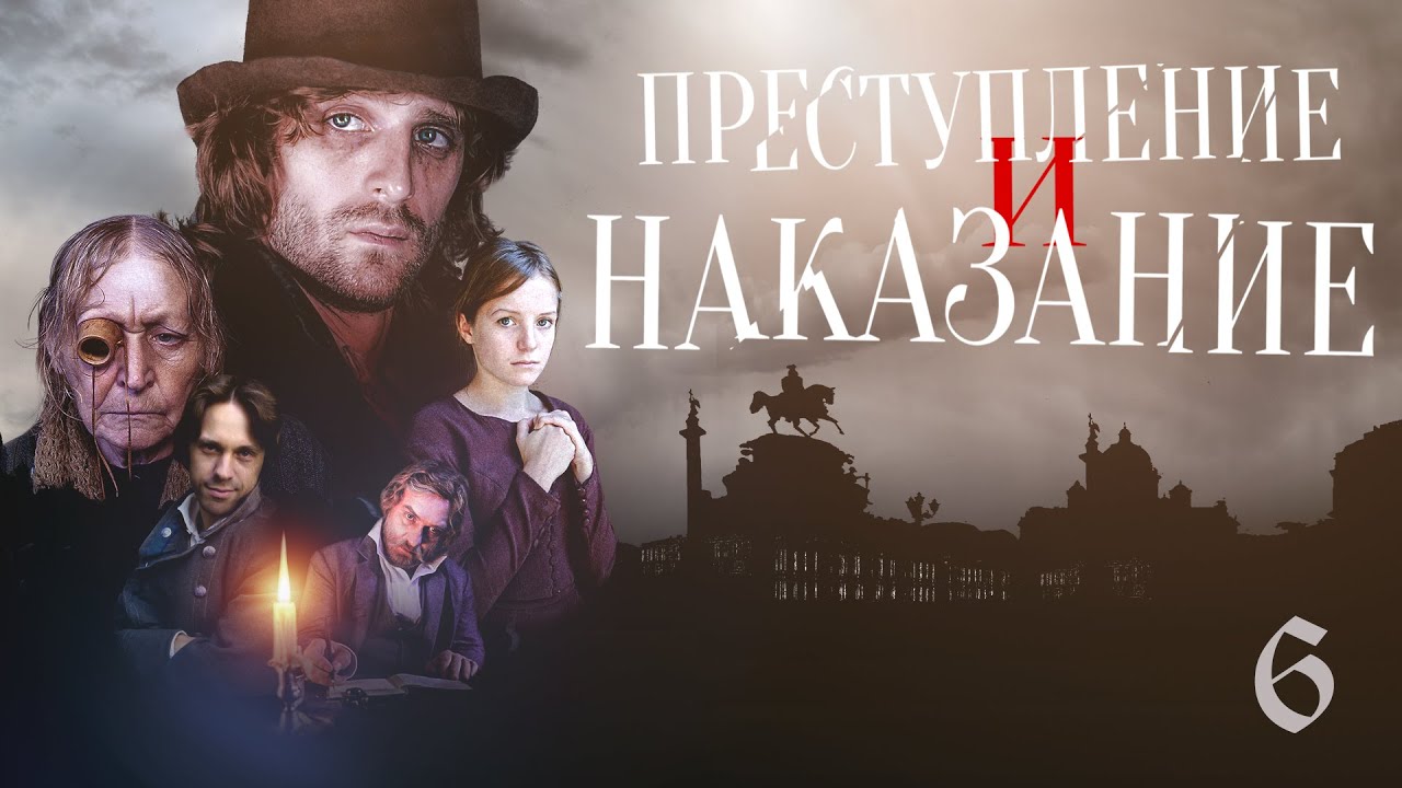 ПРЕСТУПЛЕНИЕ И НАКАЗАНИЕ - Серия 6 / Экранизация - YouTube
