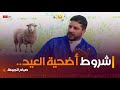 أستاذ الشريعة #حمزة_جزار💚: &quot;هذه هي الشروط الواجب توفرها في أضحية العيد🐑✨..&quot;