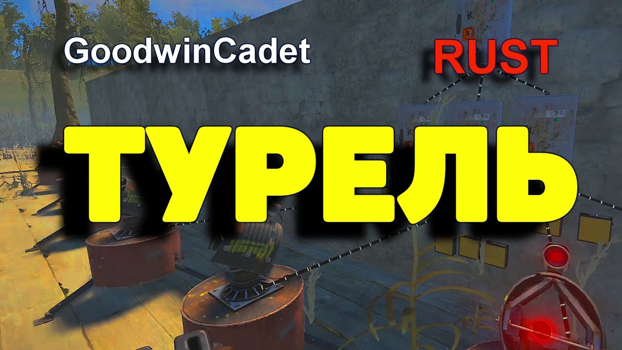 Раст авто турель