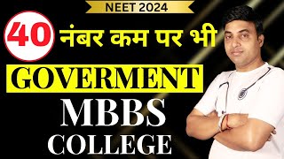 40 नंबर कम पर भी मिलेगा Government MBBS College | NEET 2024 | Chandrahas Sir