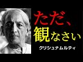 本当の変容は、努力ではなく「ただ観る」ことから始まる | クリシュナムルティ | 観る | 変容 |