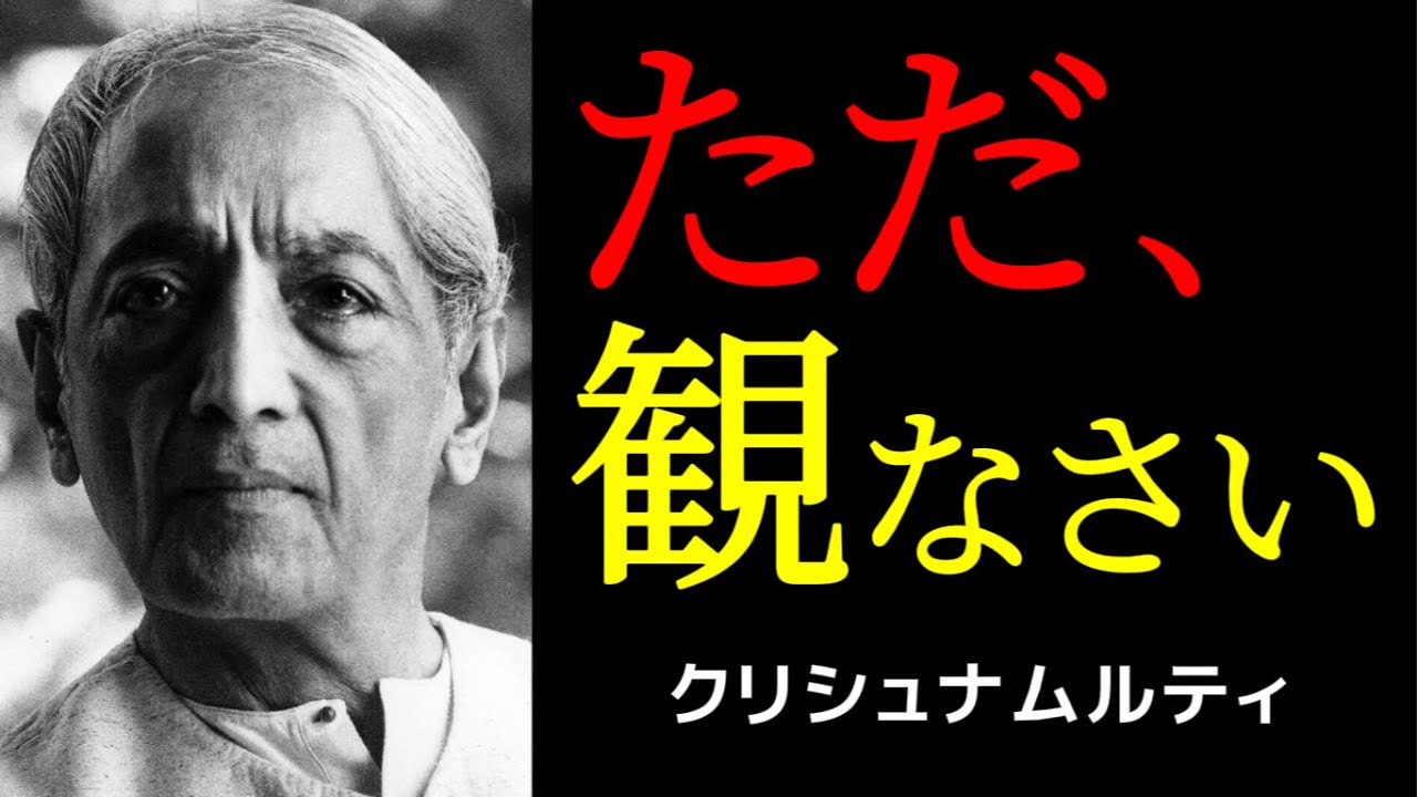本当の変容は、努力ではなく「ただ観る」ことから始まる | クリシュナムルティ | 観る | 変容 |