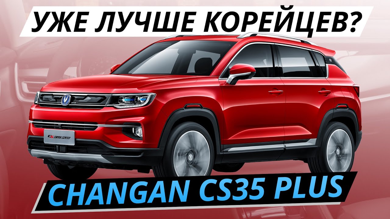 Чанган Cs35 Plus Комплектации Фото