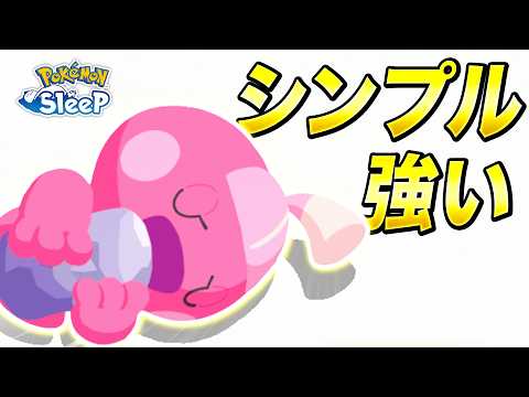 【ポケモンスリープ】カヌチャンとキャプピカ！予想通りだったり予想外だったり