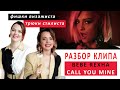 Разбор образов в клипе Bebe Rexha, The Chainsmokers - Call You Mine || GirlsLikeYou