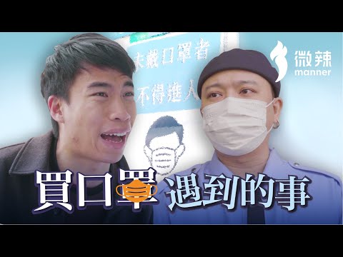《買口罩遇到的事》｜微辣 Manner