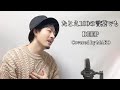 たとえ100の言葉でも/ DEEP┃Covered by MAKO