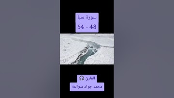 سورة سبأ 43-54: القارئ/محمد جواد سوالمة
