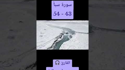 سورة سبأ 43-54: القارئ/محمد جواد سوالمة