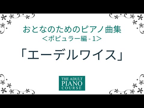 【大人におすすめ】『おとなのためのピアノ曲集 ポピュラー編1』より「エーデルワイス」を弾きました