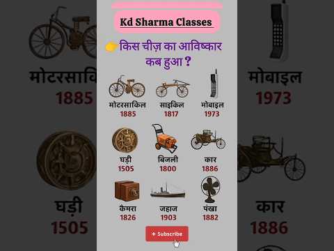 कौन सी चीज़ कब बनी?🕵️♀️|दुनिया के प्रसिद्ध आविष्कार | GK Shorts | IAS तैयारी#shorts #gk #inventions