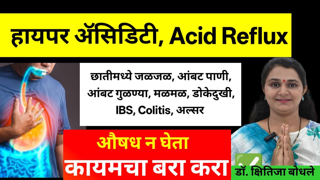 हायपर ॲसिडिटी,आंबट पाणी,गुळण्या,छातीमध्ये जळजळ,मळमळ, Acid reflux कायमची मुक्ती lपित्ताची गोळी बंद
