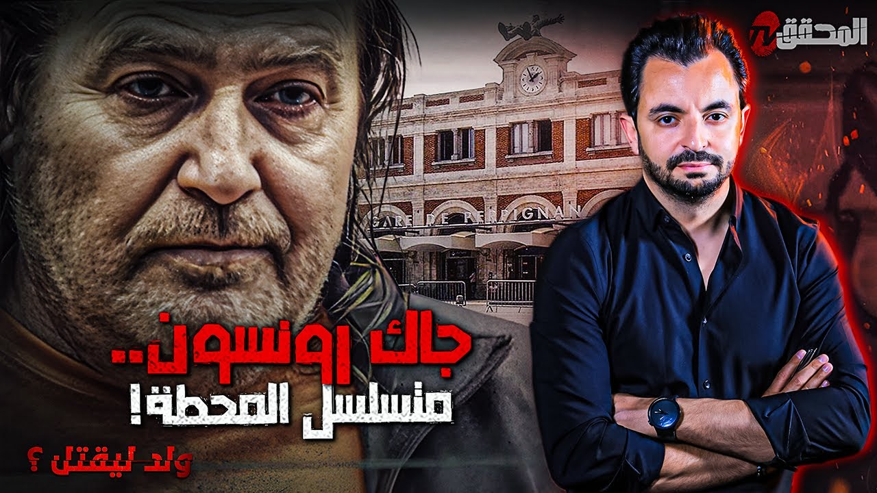 ! المحقق - السلسلة العالمية  -  جاك رونسون.. متسلسل المحطة