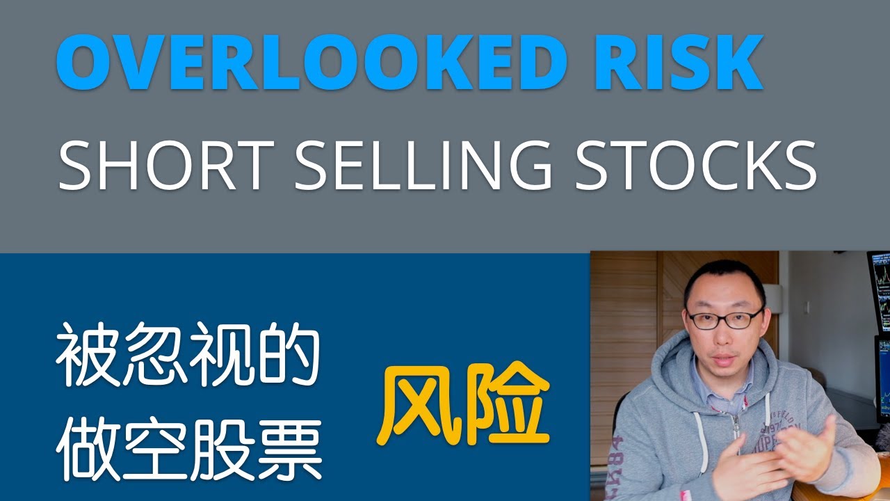 被忽视的做空股票风险 | Stock Short Selling, The Overlooked Risk
