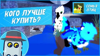 🐣КОГО КУПИТЬ??? 🐦ФЕНИКС 🦅ГРИФОН 🐉КОКАТРИС💎VIB? СЕМЬЯ ПТИЦ🐦РОБЛОКС🐣WHO TO BUY🐉FEATHER FAMILY🐤ROBLOX🐤