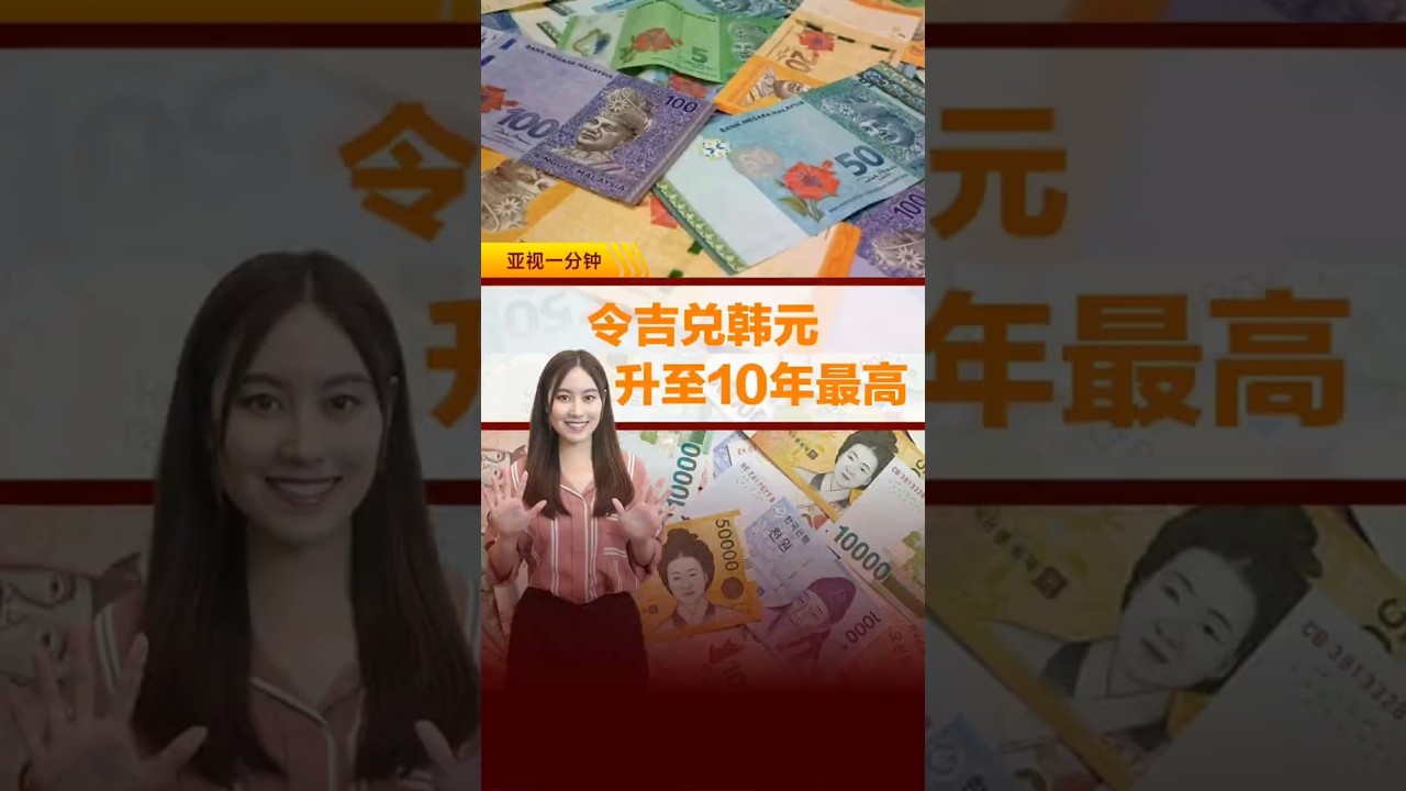 大马人游韩好时机！ 令吉兑韩元升至10年最高– 亚洲电视新闻