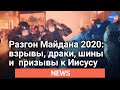 Кадры попытки разгона Майдана 2020: взрывы, драки, шины и призывы к Иисусу