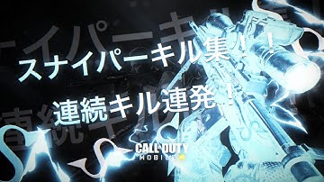 【CODモバイル】スナイパー キル集！連続キル連発！〔Weektage#7〕声あり
