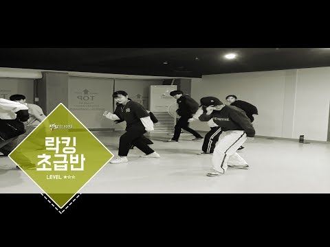 [락킹댄스]LOCKING BASIC CLASSㅣ초급반  2호점(은행점) 대전댄스보컬학원&대댄보 190214