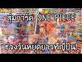 สุ่มการ์ด ONE PIECE จาก 4 ไลน์อัพ ช่วงหยุดยาวที่ญี่ปุ่น หลายแบบหลายราคามาก!! | NKinJapan