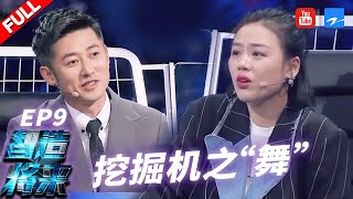 【FULL】挖掘机舞蹈大赛开赛？中国制造再次震撼全场 《智造将来》第9期 20190303 [浙江卫视官方HD]