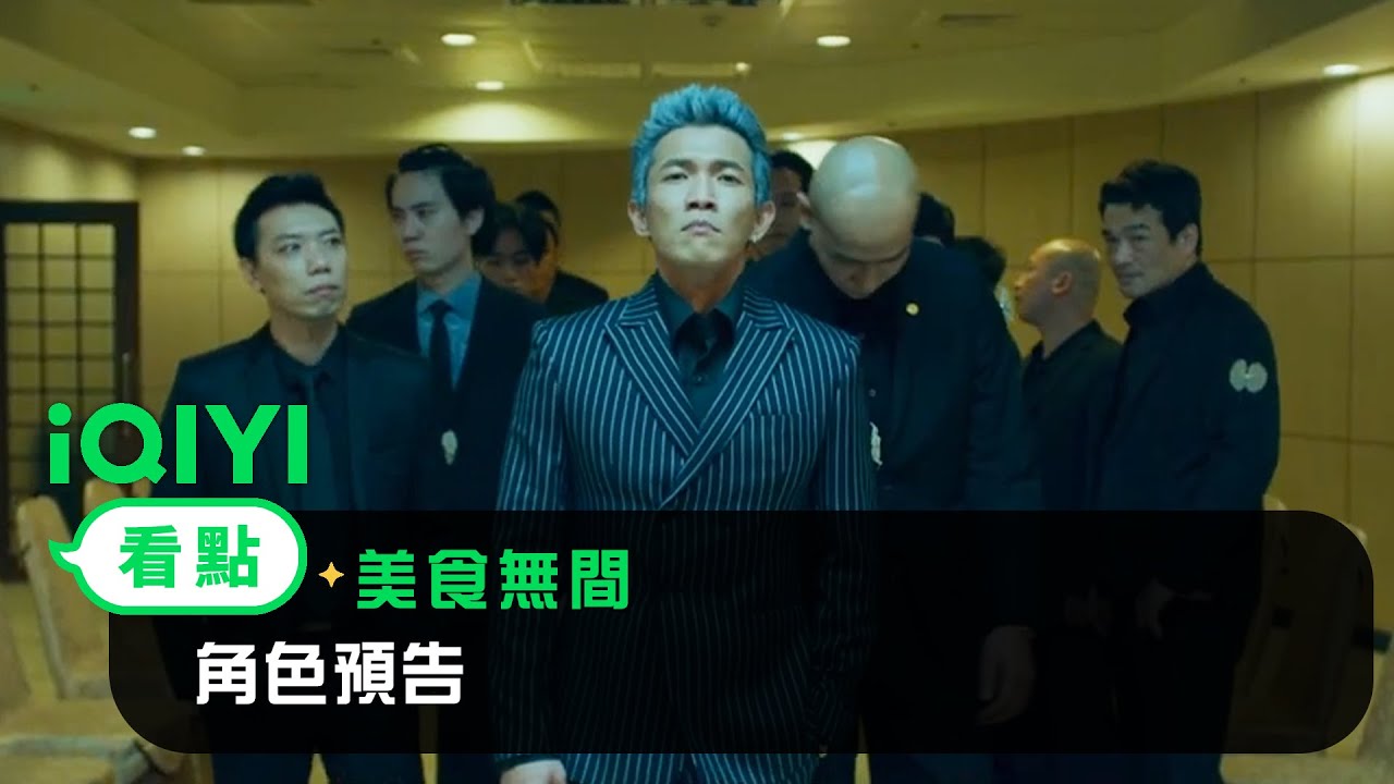 《美食無間》角色預告 | 愛奇藝