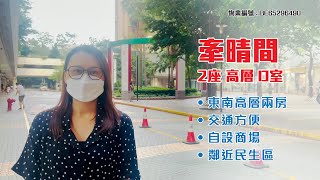 【#KOL睇真盤】 Katy Chan 筍盤推介：牽晴間 2座 高層 D室