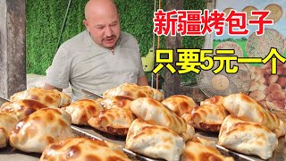 喀什老板在南京卖烤包子15年，5块一个满满羊肉，真怕老板不赚钱【麦总去哪吃】